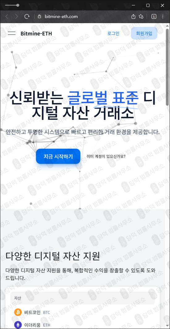 이 사진은 담덕법률사무소에서 캡쳐해둔 고수익(Bitmine-ETH) 웹사이트 캡쳐 사진이며 URL은 bitmine-eth.com 입니다.