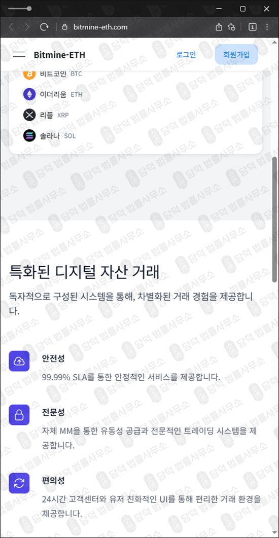 이 사진은 담덕법률사무소에서 캡쳐해둔 고수익(Bitmine-ETH) 웹사이트 캡쳐 사진이며 URL은 bitmine-eth.com 입니다.