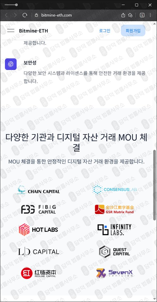 이 사진은 담덕법률사무소에서 캡쳐해둔 고수익(Bitmine-ETH) 웹사이트 캡쳐 사진이며 URL은 bitmine-eth.com 입니다.