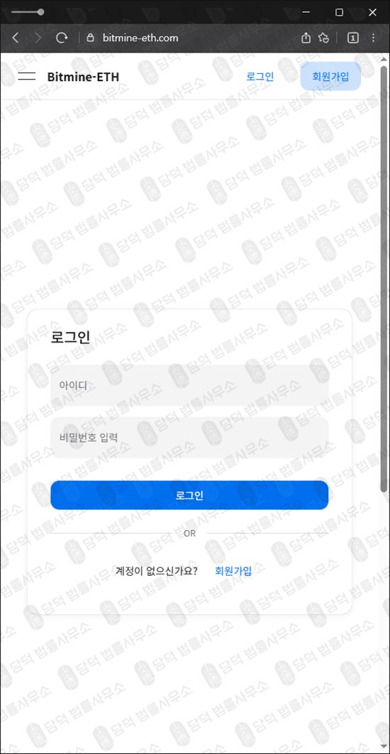 이 사진은 담덕법률사무소에서 캡쳐해둔 고수익(Bitmine-ETH) 웹사이트 캡쳐 사진이며 URL은 bitmine-eth.com 입니다.