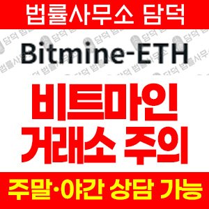 고수익(Bitmine-ETH) 사기 피해 정보 · 담덕법률사무소