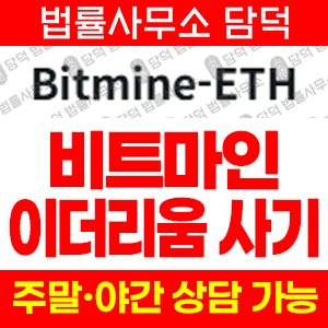 비트마인(Bitmine-ETH) 사기 피해 정보 · 담덕법률사무소