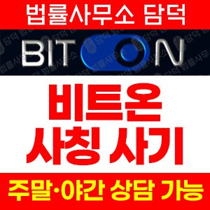 비트온(AI) 사기 피해 정보 · 담덕법률사무소