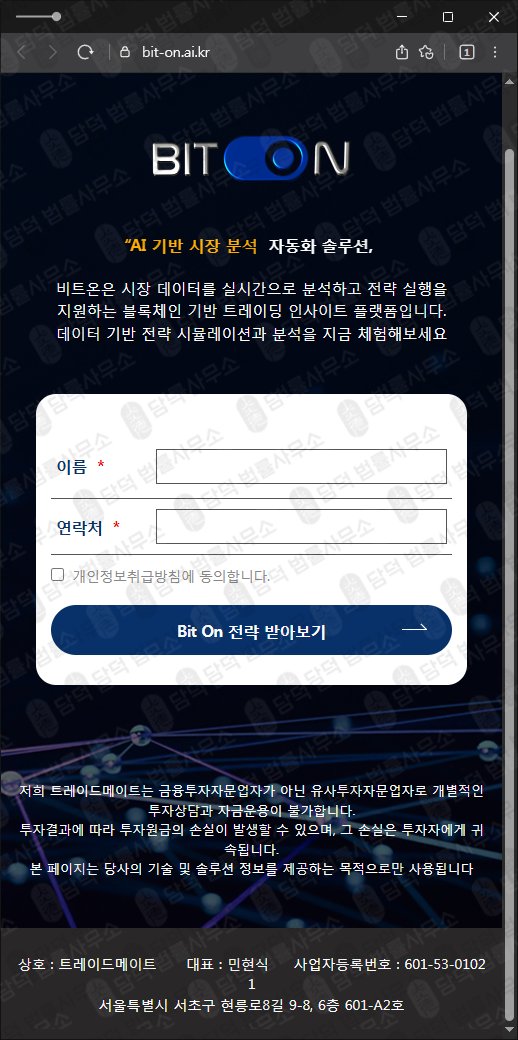 이 사진은 담덕법률사무소에서 캡쳐해둔 비트온(Biton) 웹사이트 캡쳐 사진이며 URL은 ai.kr 입니다.