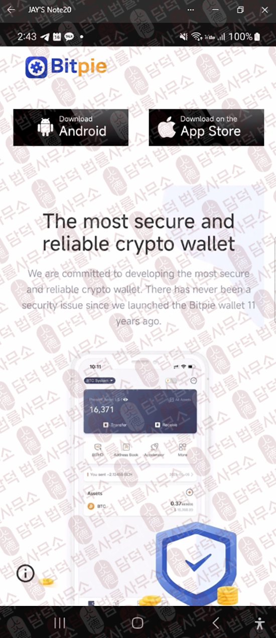 이 사진은 담덕법률사무소에서 캡쳐해둔 어플(Bitpie) 웹사이트 캡쳐 사진이며 URL은 google.com 입니다.