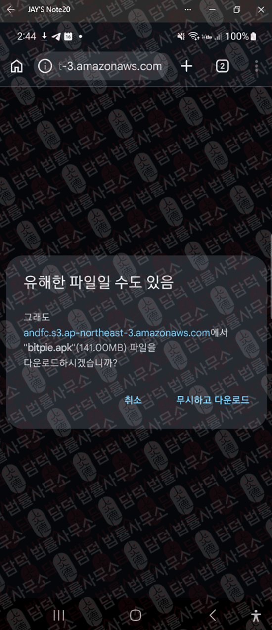 이 사진은 담덕법률사무소에서 캡쳐해둔 어플(Bitpie) 웹사이트 캡쳐 사진이며 URL은 google.com 입니다.