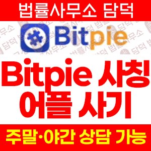 어플(Bitpie) 사기 피해 정보 · 담덕법률사무소