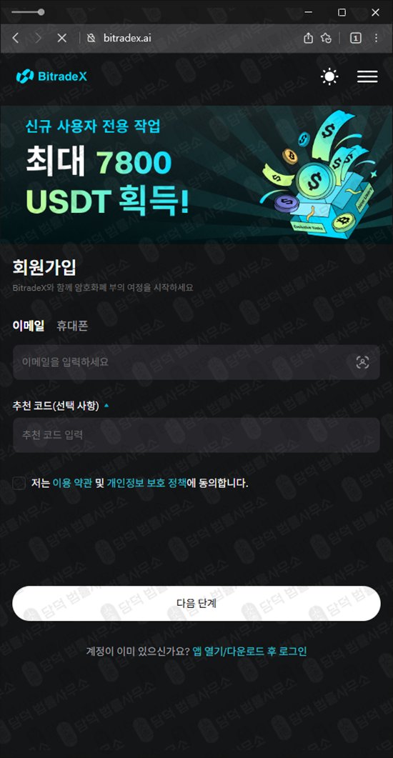 이 사진은 담덕법률사무소에서 캡쳐해둔 사칭(BitradeX) 관련 자료 사진입니다.