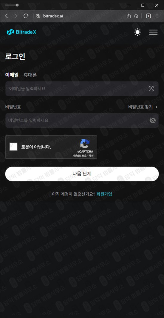 이 사진은 담덕법률사무소에서 캡쳐해둔 사칭(BitradeX) 관련 자료 사진입니다.