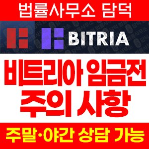 비트리아(BITRIA) 사기 피해 정보 · 담덕법률사무소