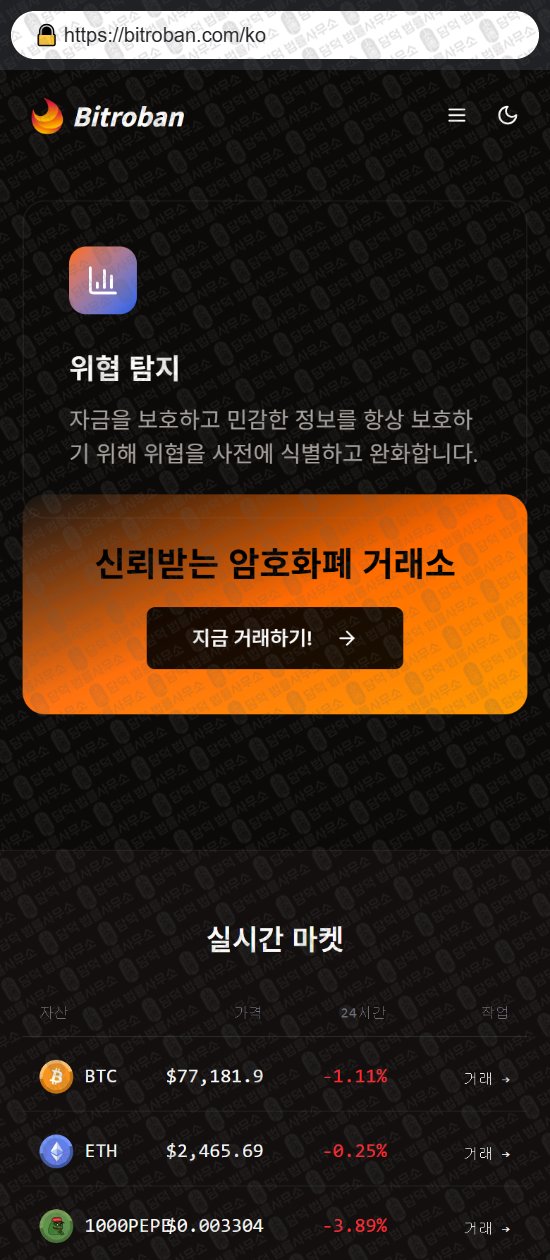 이 사진은 담덕법률사무소에서 캡쳐해둔 비트로반(Bitroban) 웹사이트 캡쳐 사진이며 URL은 bitroban.com 입니다.
