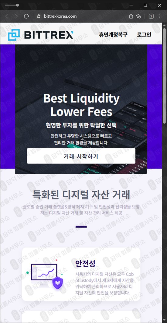 이 사진은 담덕법률사무소에서 캡쳐해둔 비트트렉스(BITTREX TOKEN) 웹사이트 캡쳐 사진이며 URL은 bittrexkorea.com 입니다.