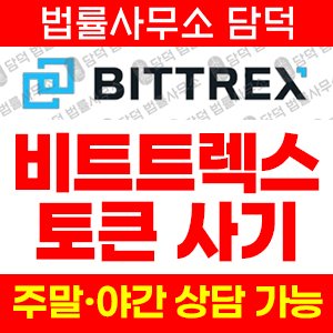 비트트렉스(BITTREX TOKEN) 사기 피해 정보 · 담덕법률사무소