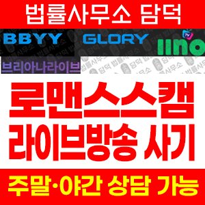 로맨스스캠(BJ) 사기 피해 정보 · 담덕법률사무소