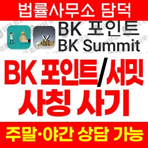 포인트(BK) 사기 피해 정보 · 담덕법률사무소
