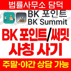 포인트(BK) 사기 피해 정보 · 담덕법률사무소