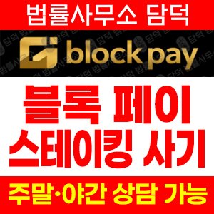 블록(BLOCK-PAY) 사기 피해 정보 · 담덕법률사무소