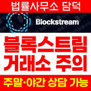 블록스트림(Blockstream) 사기 피해 정보 · 담덕법률사무소