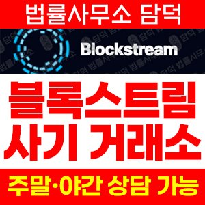 블록스트림(Blockstream) 사기 피해 정보 · 담덕법률사무소