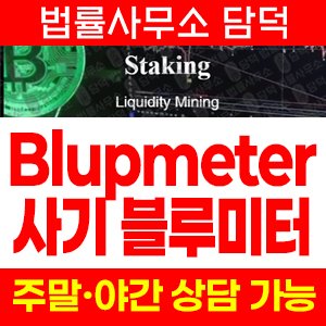 블루미터(Blupmeter) 사기 피해 정보 · 담덕법률사무소