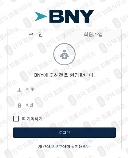 이 사진은 담덕법률사무소에서 캡쳐해둔 사칭(BNY) 웹사이트 캡쳐 사진이며 URL은 bny365.pro 입니다.