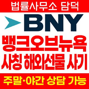사칭(BNY) 사기 피해 정보 · 담덕법률사무소