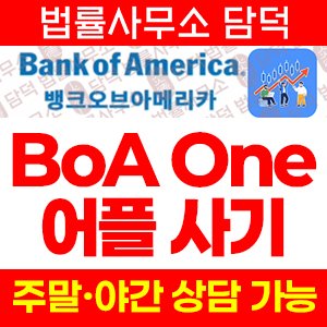 악성(BoA One) 사기 피해 정보 · 담덕법률사무소