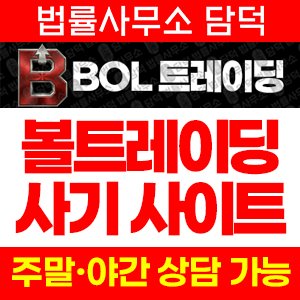볼트레이딩(BOL TRADING) 사기 피해 정보 · 담덕법률사무소