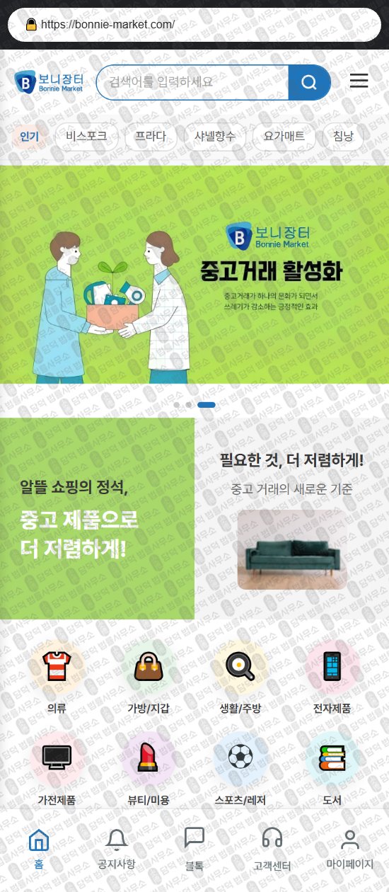 이 사진은 담덕법률사무소에서 캡쳐해둔 보니장터(URL) 웹사이트 캡쳐 사진이며 URL은 bonnie-market.com 입니다.
