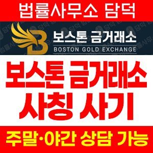 보스톤금거래소(URL) 사기 피해 정보 · 담덕법률사무소