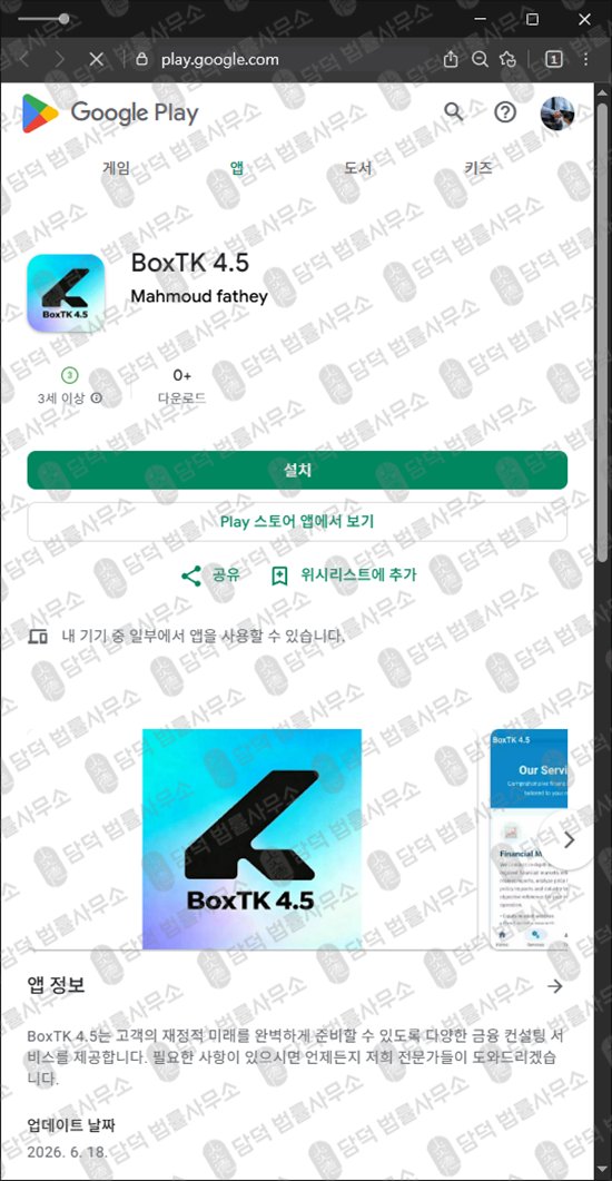 이 사진은 담덕법률사무소에서 캡쳐해둔 거래(BoxTK) 웹사이트 캡쳐 사진이며 URL은 google.com 입니다.