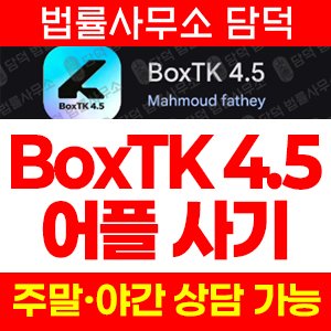 거래(BoxTK) 사기 피해 정보 · 담덕법률사무소