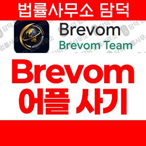 어플(Brevom) 사기 피해 정보 · 담덕법률사무소