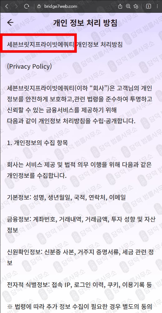 이 사진은 담덕법률사무소에서 캡쳐해둔 세븐브릿지프라이빗에쿼티(BRIDGE7) 웹사이트 캡쳐 사진이며 URL은 bridge7web.com 입니다.
