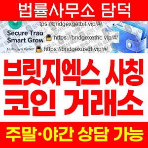 브릿지엑스(BridgeX) 사기 피해 정보 · 담덕법률사무소