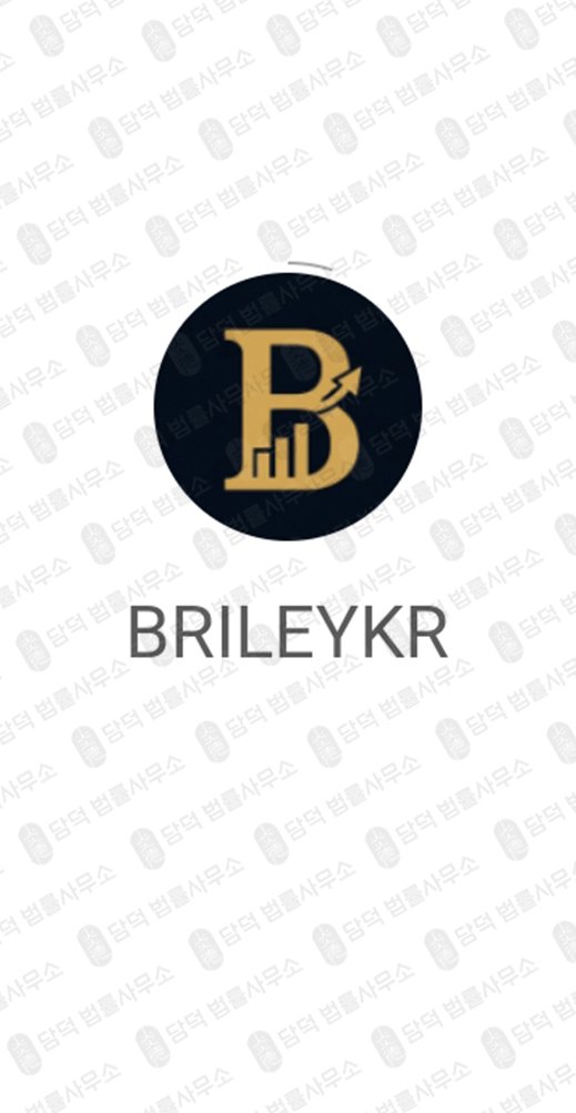 이 사진은 담덕법률사무소에서 캡쳐해둔 한광퀀트(BRILEYKR) 웹사이트 캡쳐 사진이며 URL은 brileykr.com 입니다.