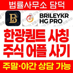 한광퀀트(BRILEYKR) 사기 피해 정보 · 담덕법률사무소