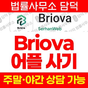 브리오바(Briova) 사기 피해 정보 · 담덕법률사무소