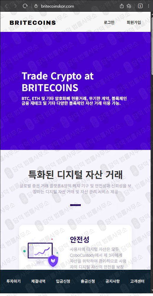 이 사진은 담덕법률사무소에서 캡쳐해둔 브라이드코인스(BRITECOINS) 웹사이트 캡쳐 사진이며 URL은 britecoinskor.com 입니다.