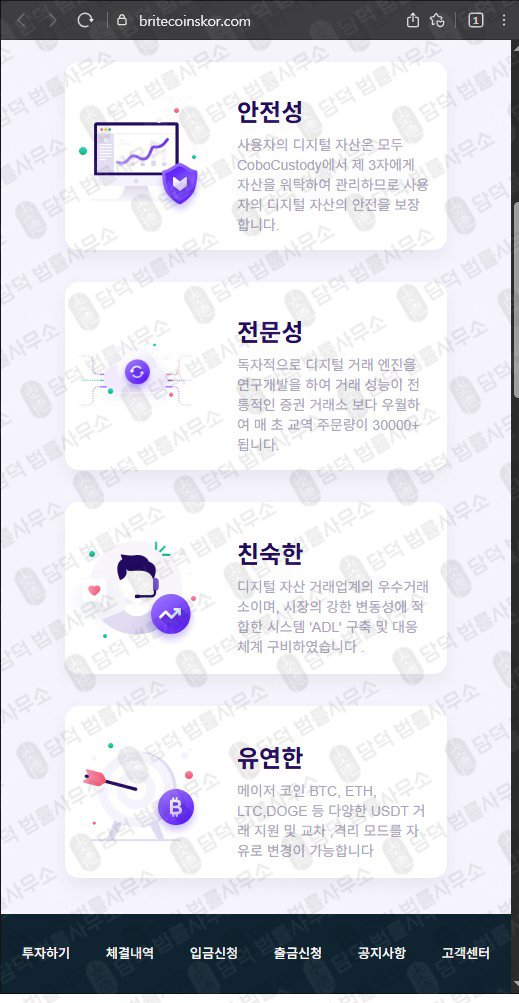 이 사진은 담덕법률사무소에서 캡쳐해둔 브라이드코인스(BRITECOINS) 웹사이트 캡쳐 사진이며 URL은 britecoinskor.com 입니다.
