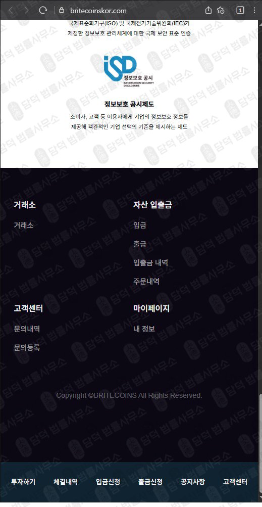 이 사진은 담덕법률사무소에서 캡쳐해둔 브라이드코인스(BRITECOINS) 웹사이트 캡쳐 사진이며 URL은 britecoinskor.com 입니다.