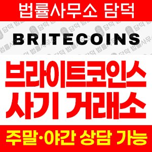 브라이드코인스(BRITECOINS) 사기 피해 정보 · 담덕법률사무소