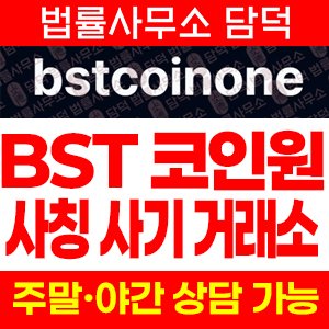 선물거래(URL) 사기 피해 정보 · 담덕법률사무소