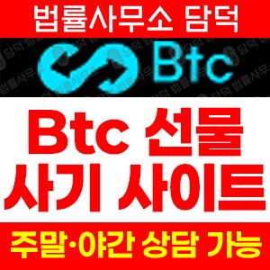 선물(Btc) 사기 피해 정보 · 담덕법률사무소