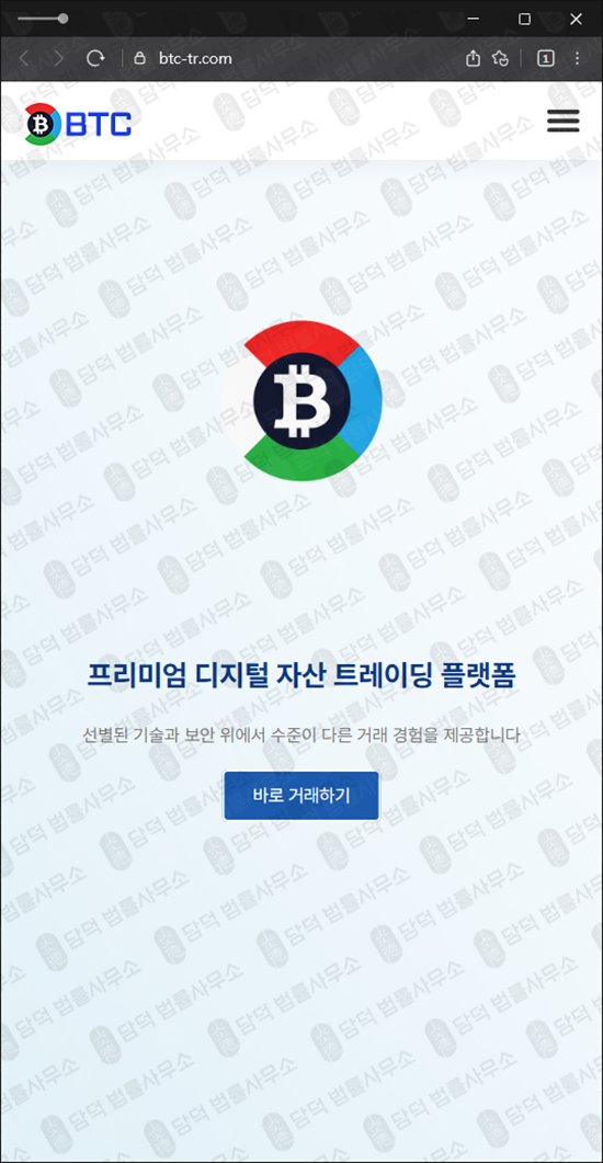 이 사진은 담덕법률사무소에서 캡쳐해둔 비트코인(BTC) 웹사이트 캡쳐 사진이며 URL은 btc-tr.com 입니다.