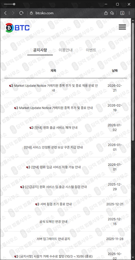 이 사진은 담덕법률사무소에서 캡쳐해둔 비트코인(BTC) 웹사이트 캡쳐 사진이며 URL은 btc-tr.com 입니다.
