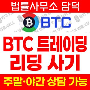 비트코인(BTC) 사기 피해 정보 · 담덕법률사무소