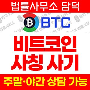 비트코인(BTC KR) 사기 피해 정보 · 담덕법률사무소