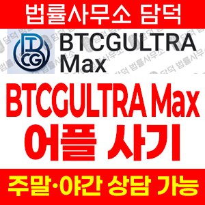 사기사이트(BTCG) 사기 피해 정보 · 담덕법률사무소