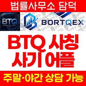 사칭(BTQ) 사기 피해 정보 · 담덕법률사무소